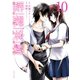監獄実験―プリズンラボ― ： 10（双葉社） [電子書籍]