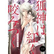 狐神は紅く咬みつく 分冊版 ： 1（双葉社） [電子書籍]