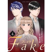 Fake ： 4（双葉社） [電子書籍]
