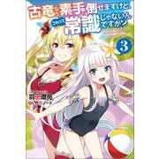 古竜なら素手で倒せますけど、これって常識じゃないんですか？ ： 3（双葉社） [電子書籍]