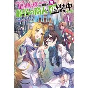 クラスごと集団転移しましたが、一番強い俺は最弱の商人に偽装中です。 ： 4（双葉社） [電子書籍]