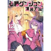 必勝ダンジョン運営方法 ： 12（双葉社） [電子書籍]