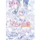 アヴェントの娘 ─《選ばれた娘》の結婚─（イースト･プレス） [電子書籍]
