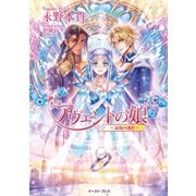 アヴェントの娘 ─最後の選択─（イースト･プレス） [電子書籍]