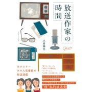 放送作家の時間（イースト･プレス） [電子書籍]