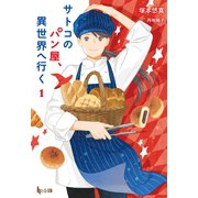 サトコのパン屋、異世界へ行く 1（主婦の友社） [電子書籍]