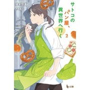 サトコのパン屋、異世界へ行く 2（主婦の友社） [電子書籍]