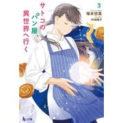 サトコのパン屋、異世界へ行く 3（主婦の友社） [電子書籍]