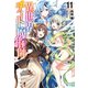 異世界チート魔術師 11（主婦の友社） [電子書籍]