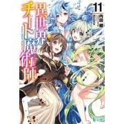 異世界チート魔術師 11（主婦の友社） [電子書籍]