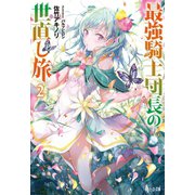 最強騎士団長の世直し旅 2（主婦の友社） [電子書籍]