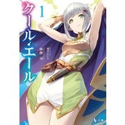 クール・エール 1（主婦の友社） [電子書籍]