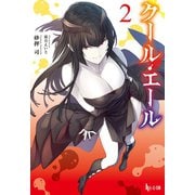 クール・エール 2（主婦の友社） [電子書籍]