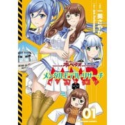 メンタルモデル・リサーチ（1）（少年画報社） [電子書籍]