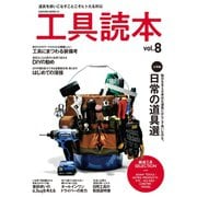 工具読本vol.8（笠倉出版社） [電子書籍]