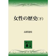 女性の歴史（下）（講談社） [電子書籍]