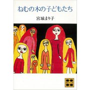 ねむの木の子どもたち（講談社） [電子書籍]