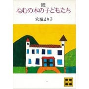 続 ねむの木の子どもたち（講談社） [電子書籍]