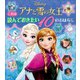 これは 読んでおきたい アナと雪の女王 10のおはなし（講談社） [電子書籍]
