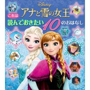 これは 読んでおきたい アナと雪の女王 10のおはなし（講談社） [電子書籍]