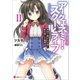 アークエネミー・スクールライフ2 夜空に焦がれる妹と星を落とす魔神 電子書籍特典付き（講談社） [電子書籍]