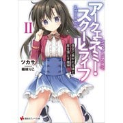 アークエネミー・スクールライフ2 夜空に焦がれる妹と星を落とす魔神 電子書籍特典付き（講談社） [電子書籍]