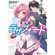 次元特急ラザフォード（講談社） [電子書籍]