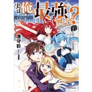 実は俺、最強でした？2（講談社） [電子書籍]