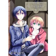 君に会えてよかった 第1巻（フェアベル） [電子書籍]