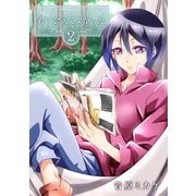 君に会えてよかった 第2巻（フェアベル） [電子書籍]