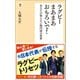 ラグビーまあまあおもろいで！（潮出版社） [電子書籍]
