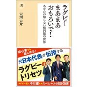 ラグビーまあまあおもろいで！（潮出版社） [電子書籍]