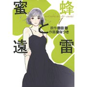 蜜蜂と遠雷 （1）（幻冬舎コミックス） [電子書籍]