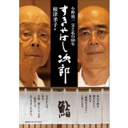 「すきやばし次郎」 小野禎一 父と私の60年（CEメディアハウス） [電子書籍]