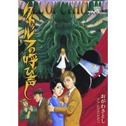 クトゥルフの呼び声（三栄） [電子書籍]