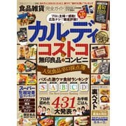100％ムックシリーズ 完全ガイドシリーズ259 食品雑貨完全ガイド（晋遊舎） [電子書籍]