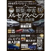 100％ムックシリーズ 完全ガイドシリーズ260 メルセデス・ベンツ完全ガイド（晋遊舎） [電子書籍]