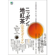 ニッポンの地紅茶完全ガイド（ヘリテージ） [電子書籍]