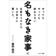 やってもやっても終わらない名もなき家事に名前をつけたらその多さに驚いた。（サンマーク出版） [電子書籍]