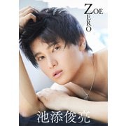 【デジタル限定】池添俊亮写真集「ZOE ZERO」（集英社） [電子書籍]