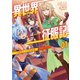 異世界征服記～不遇種族たちの最強国家～ （ブレイブ文庫）（一二三書房） [電子書籍]