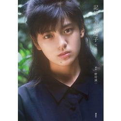 記憶×南野陽子 写真集 南野陽子Beauty Book Amazon.com: 記憶×南野陽子 写真集: 9784065174913: 野村 誠一