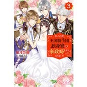 私この度、王国騎士団独身寮の家政婦をすることになりました（3）（KADOKAWA） [電子書籍]
