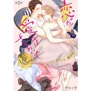 恋だ愛だはさておいて After Story【第2話】【特典付き】（KADOKAWA） [電子書籍]
