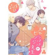 元ヤンパパ と ヒツジ先生 よつば【第11話】【特典付き】（KADOKAWA） [電子書籍]