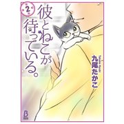 彼とねこが待っている。 2（KADOKAWA） [電子書籍]