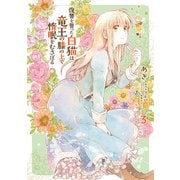 復讐を誓った白猫は竜王の膝の上で惰眠をむさぼる 3（KADOKAWA） [電子書籍]