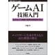 ゲームAI技術入門 ──広大な人工知能の世界を体系的に学ぶ（技術評論社） [電子書籍]