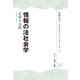 情報法オーラルヒストリーシリーズ1 情報の法社会学（翔泳社） [電子書籍]