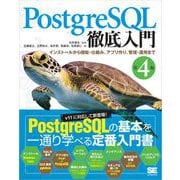 PostgreSQL徹底入門 第4版 インストールから機能・仕組み、アプリ作り、管理・運用まで（翔泳社） [電子書籍]
